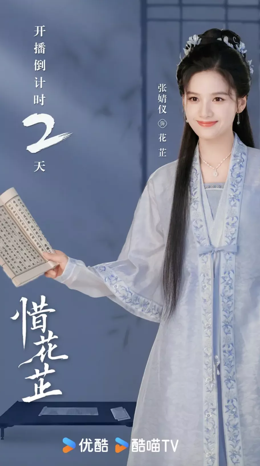 惜花芷～星が照らす道～ポスター
