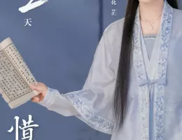 惜花芷～星が照らす道～ポスター