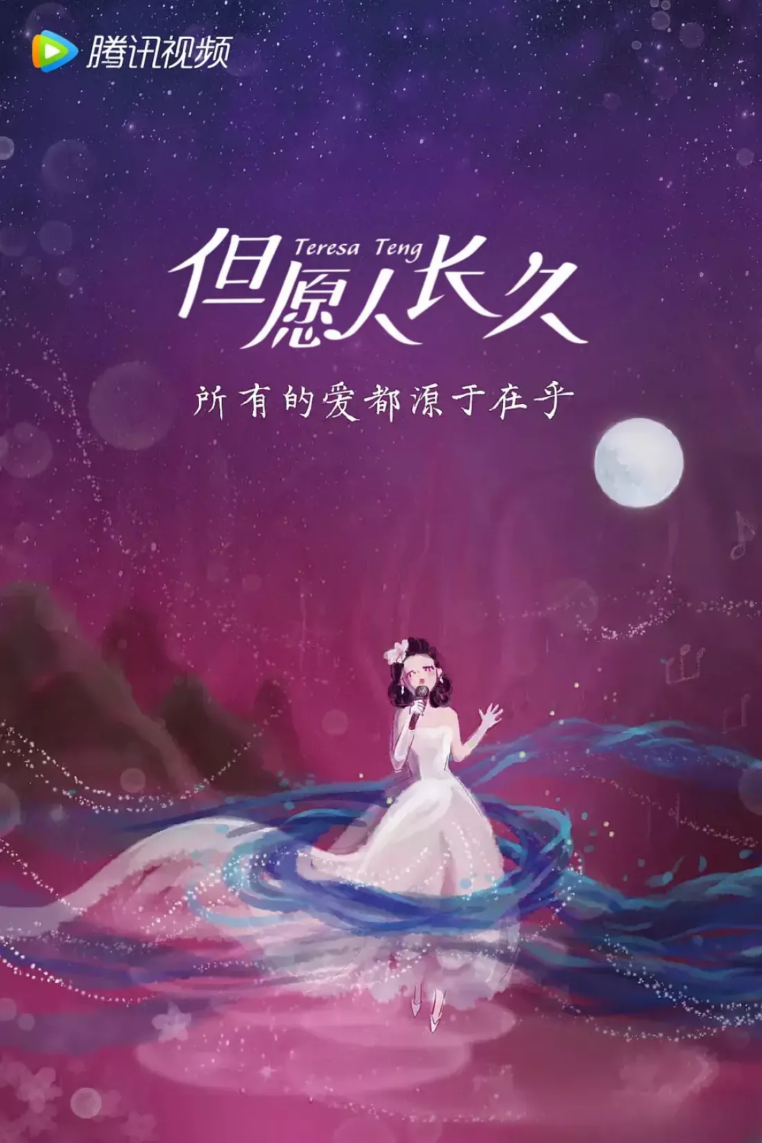 テレサ・テン 歌姫を愛した人々ポスター