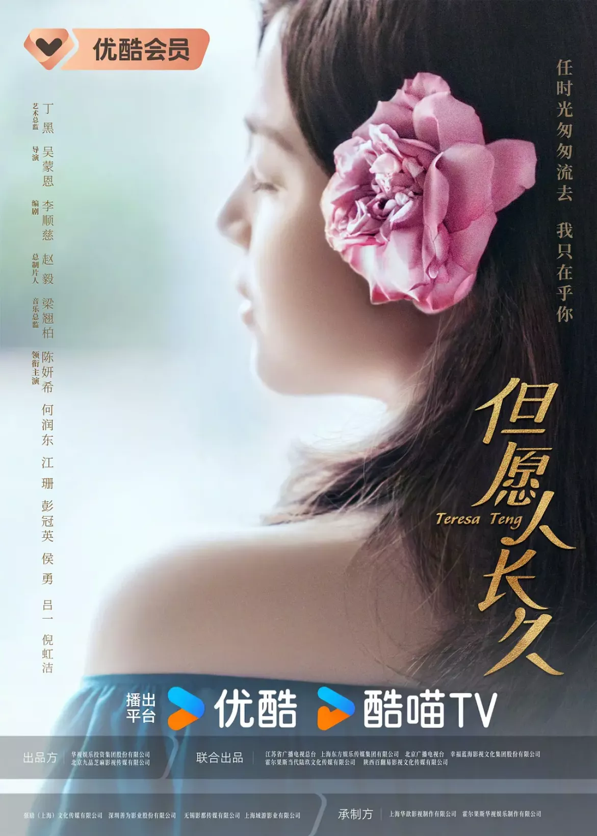 テレサ・テン 歌姫を愛した人々ポスター
