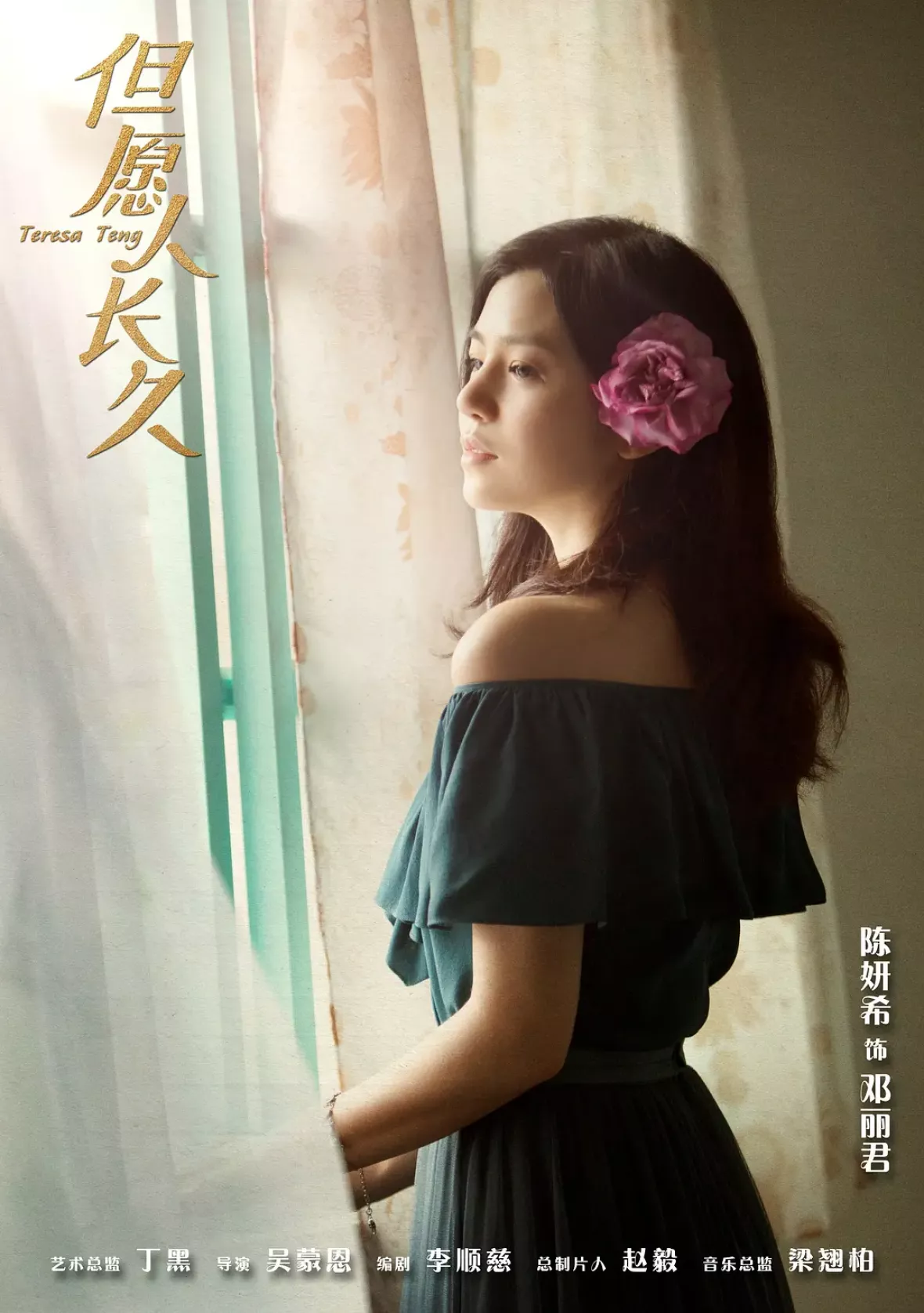 テレサ・テン 歌姫を愛した人々ポスター