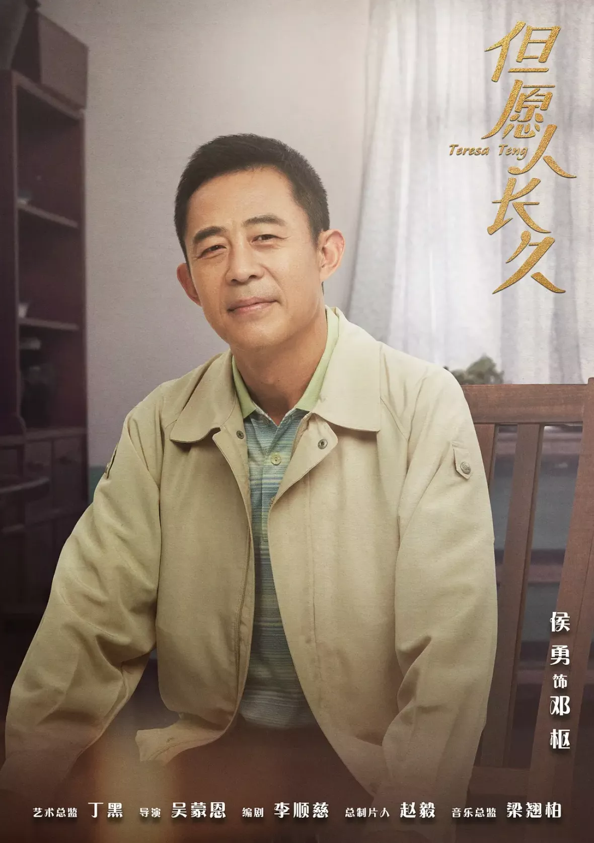 テレサ・テン 歌姫を愛した人々ポスター