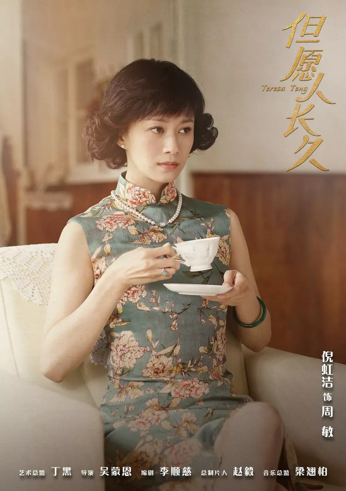 テレサ・テン 歌姫を愛した人々ポスター