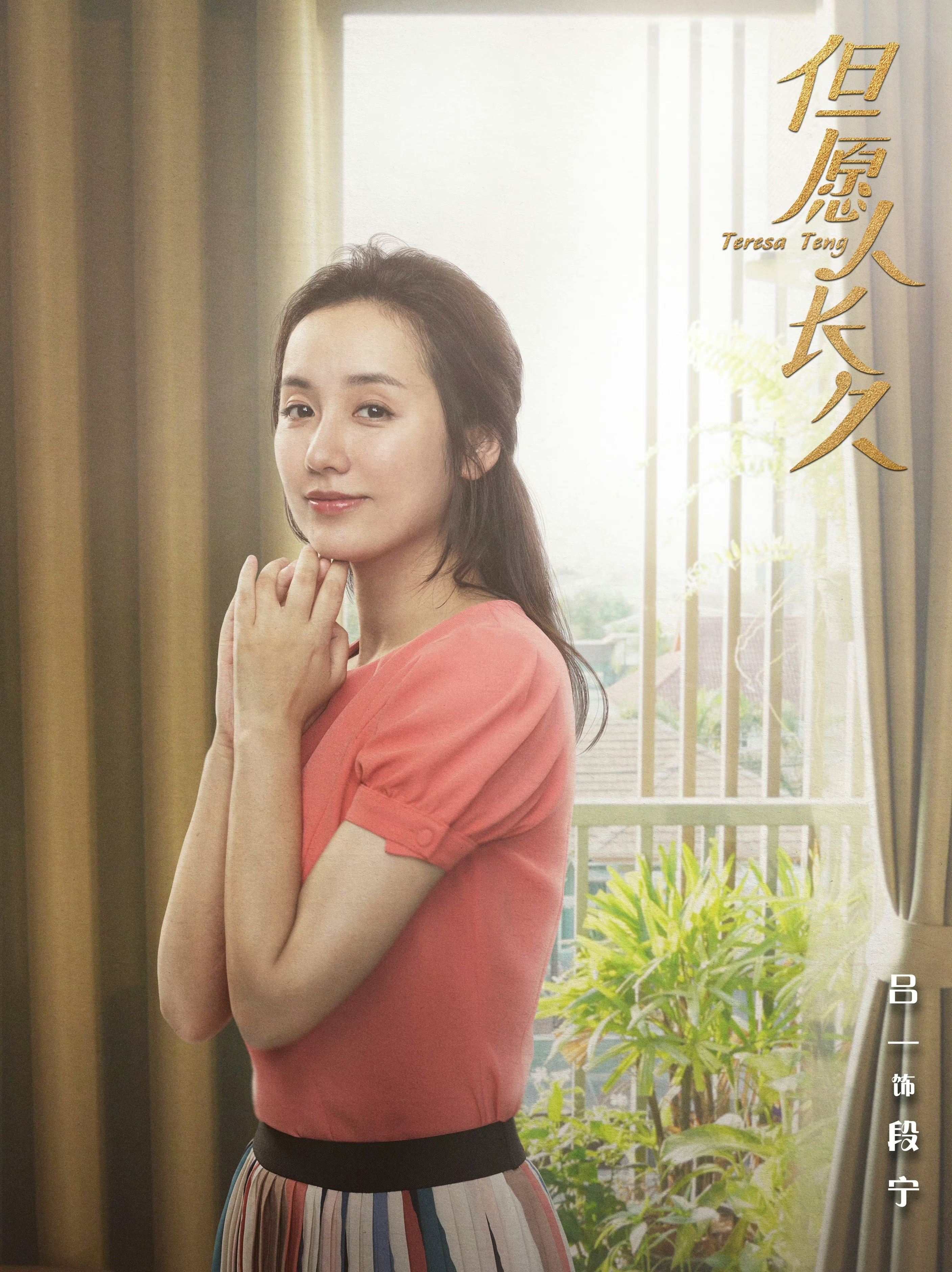 テレサ・テン 歌姫を愛した人々-段寧(ドワン・ニン)