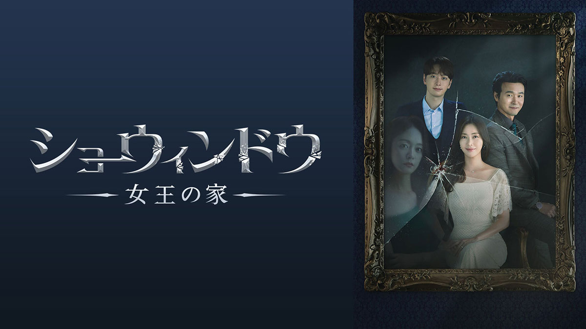 ショーウィンドウ：女王の家