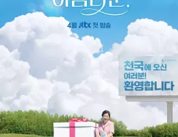 君は天国でも美しいポスター