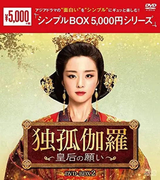 独孤伽羅～皇后の願い～ポスター