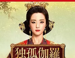 独孤伽羅～皇后の願い～ポスター