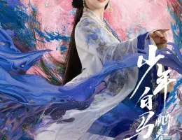 少年春風～The First Generation～ポスター