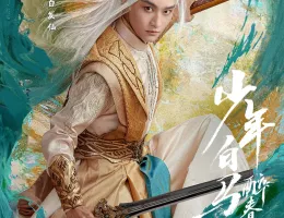 少年春風～The First Generation～ポスター