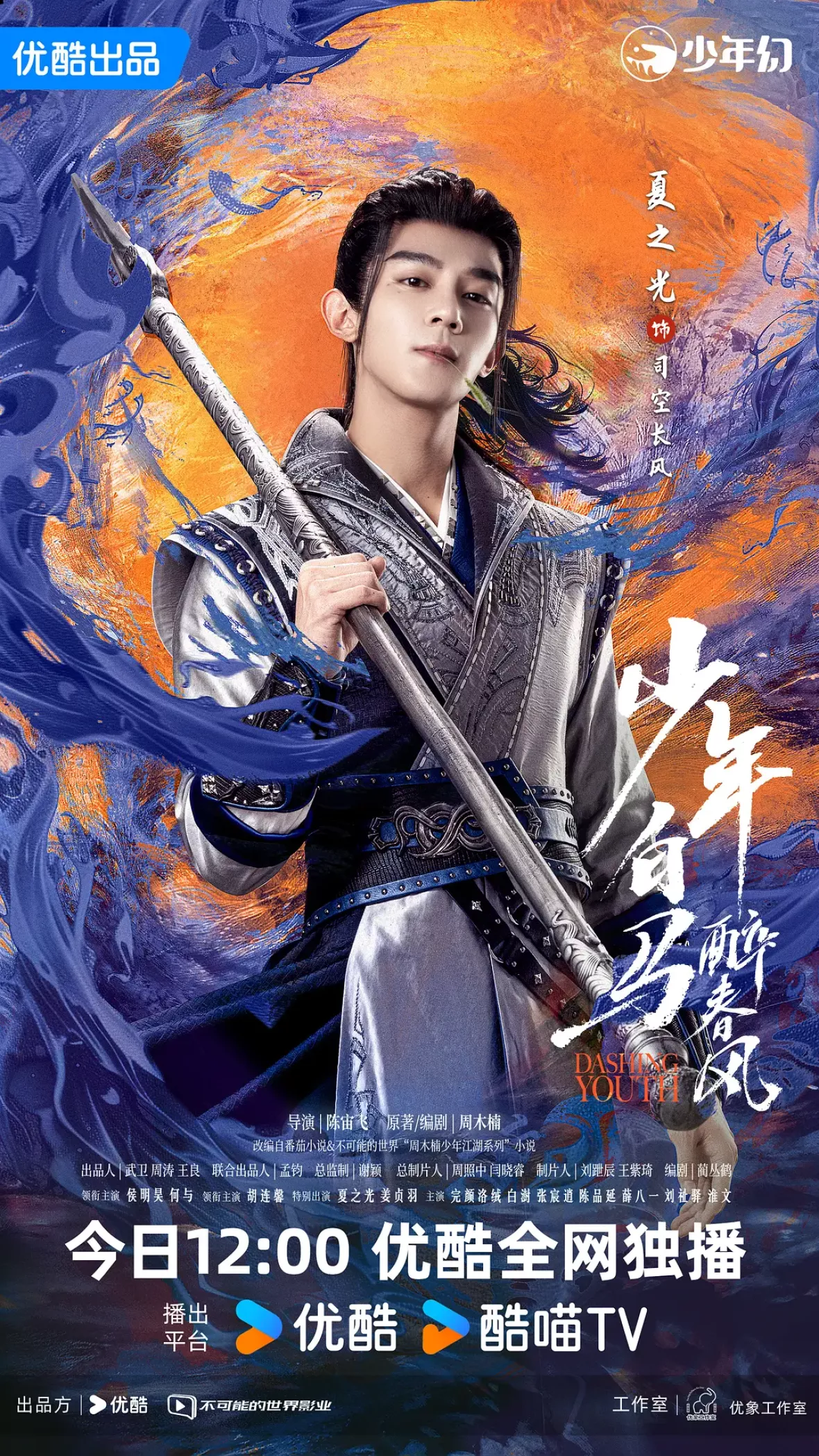 少年春風～The First Generation～ポスター