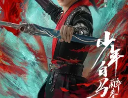少年春風～The First Generation～ポスター
