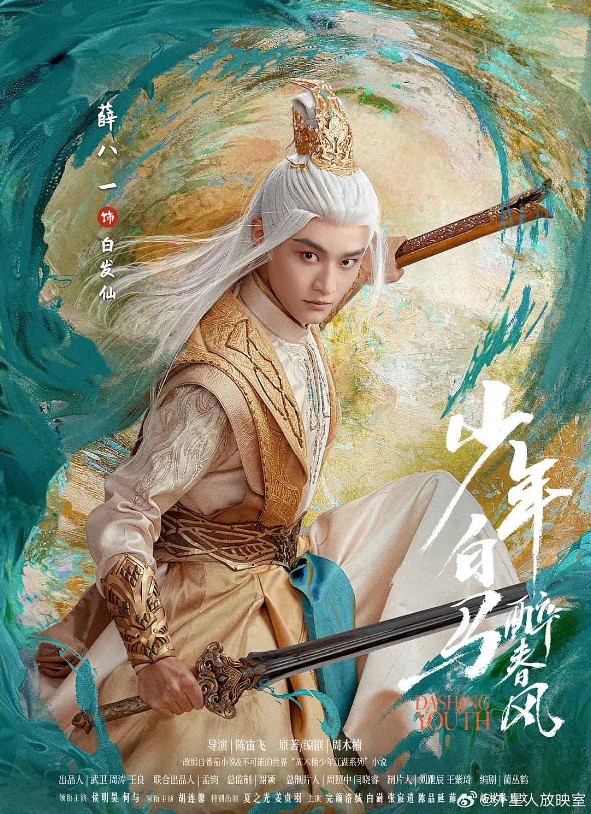 少年春風～The First Generation～ポスター
