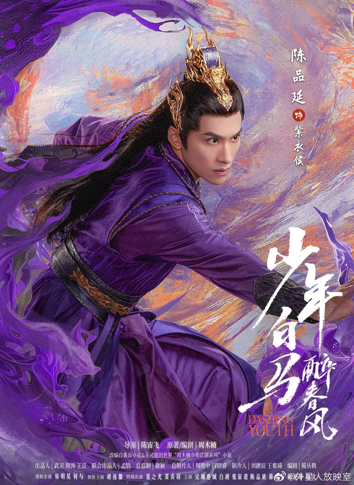少年春風～The First Generation～ポスター
