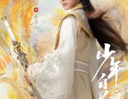 少年春風～The First Generation～ポスター
