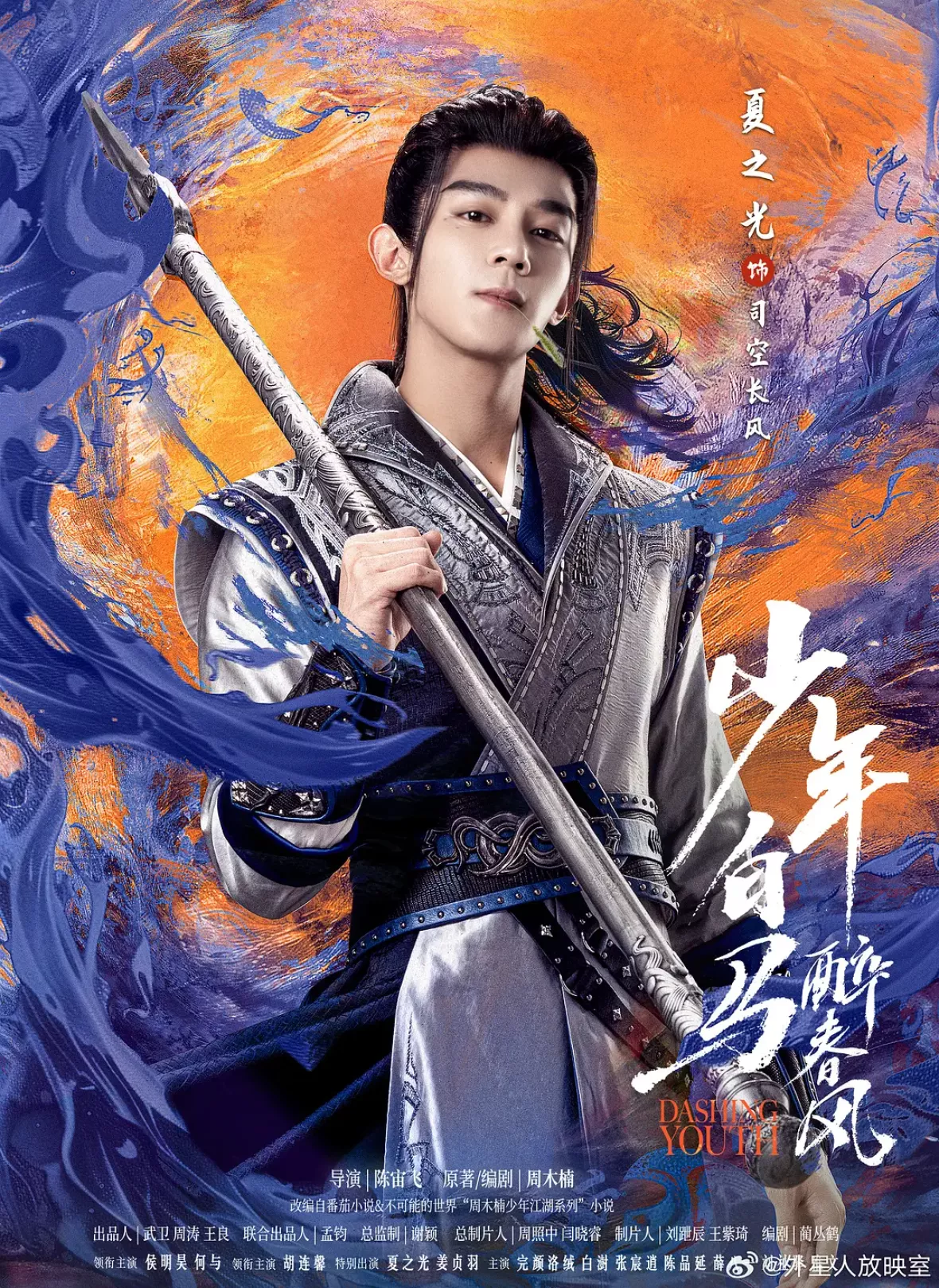 少年春風～The First Generation～ポスター