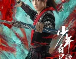 少年春風～The First Generation～ポスター