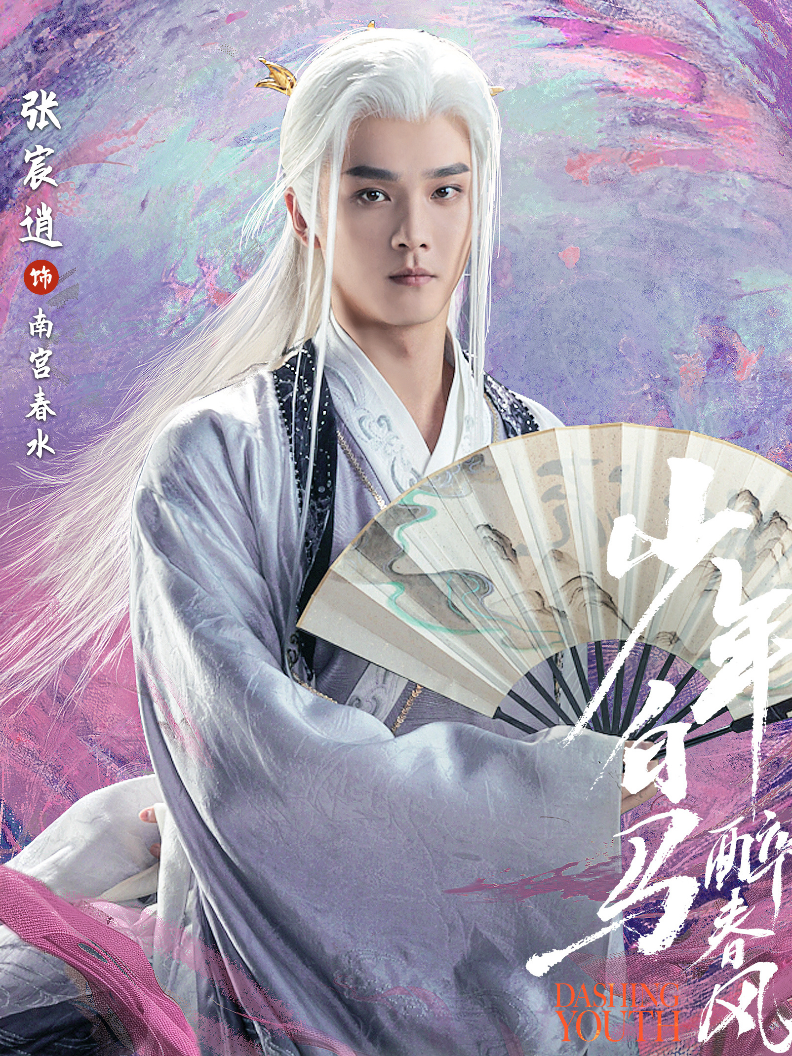 少年春風~The First Generation~-南宮春水