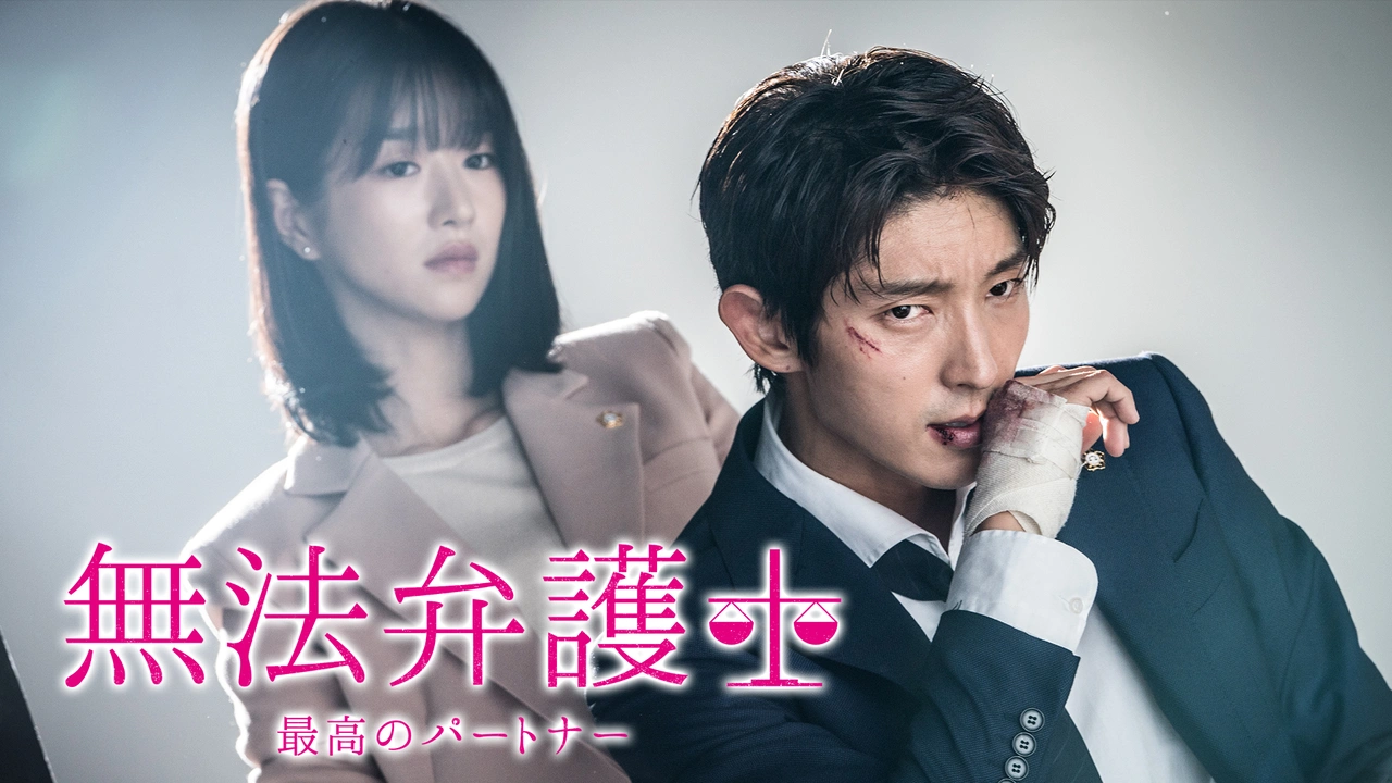 無法弁護士～最高のパートナー