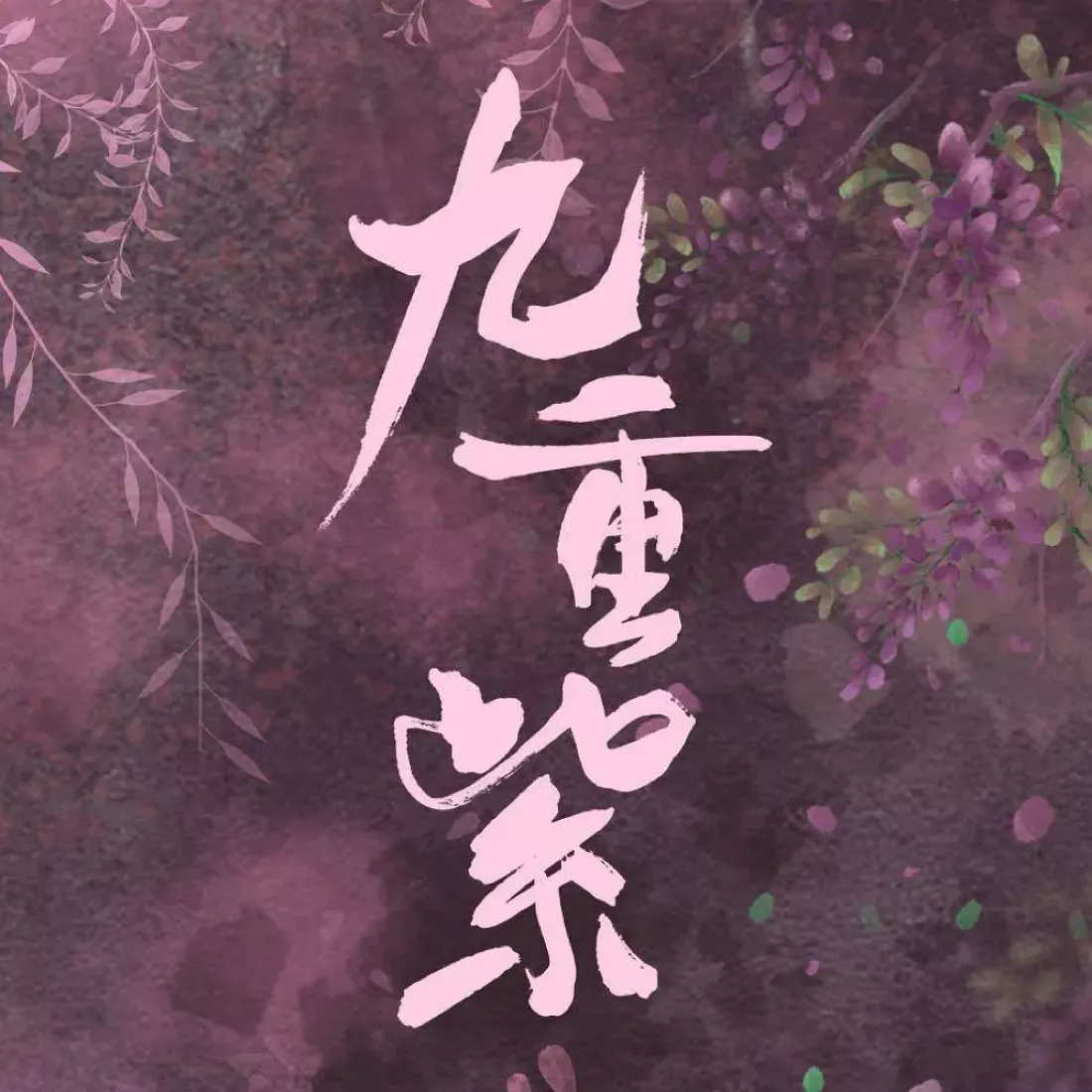 九重紫(きゅうじゅうし)ポスター