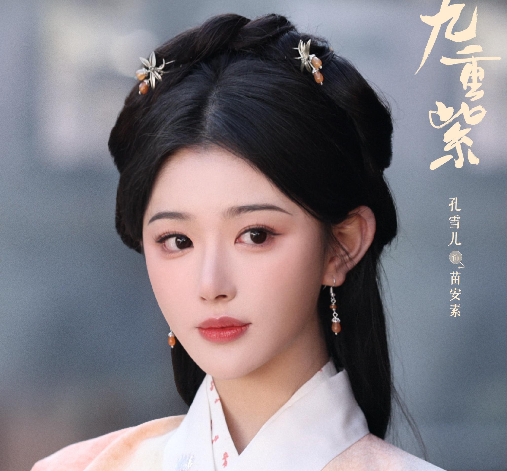 九重紫(きゅうじゅうし)-苗安素(ミアオ・アンスー)
