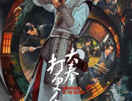 大奉打更人（だいほうだこうにん）ポスター