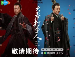 大奉打更人（だいほうだこうにん）ポスター