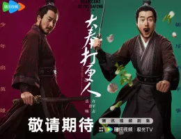 大奉打更人（だいほうだこうにん）ポスター