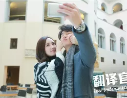 私のキライな翻訳官スチール写真