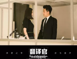 私のキライな翻訳官スチール写真