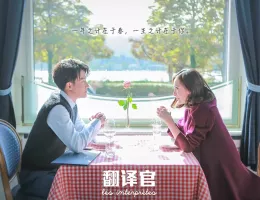 私のキライな翻訳官スチール写真