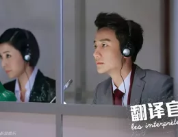 私のキライな翻訳官スチール写真