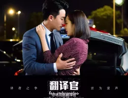 私のキライな翻訳官スチール写真