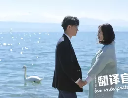 私のキライな翻訳官スチール写真