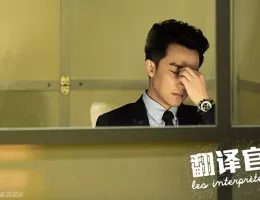 私のキライな翻訳官スチール写真