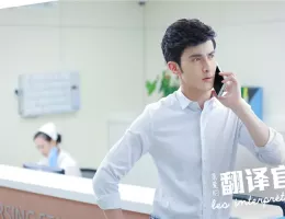 私のキライな翻訳官スチール写真