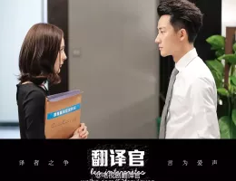 私のキライな翻訳官スチール写真