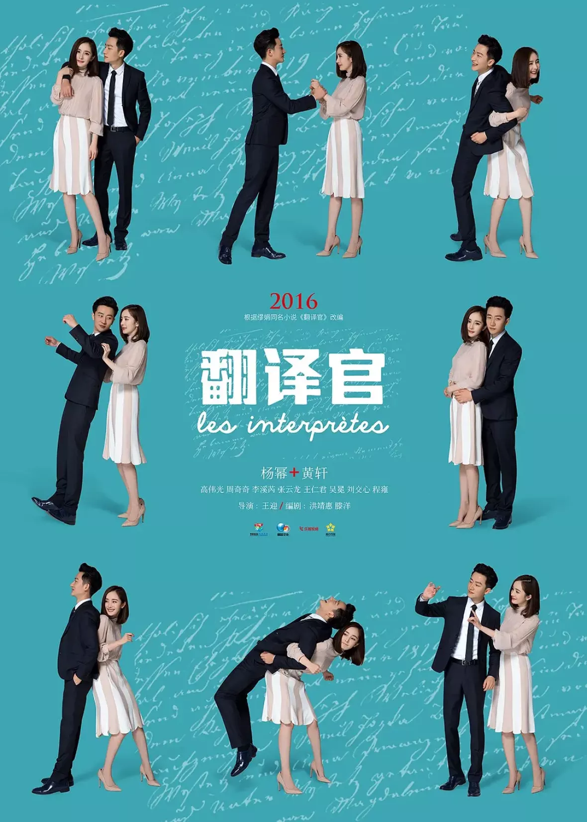 私のキライな翻訳官ポスター