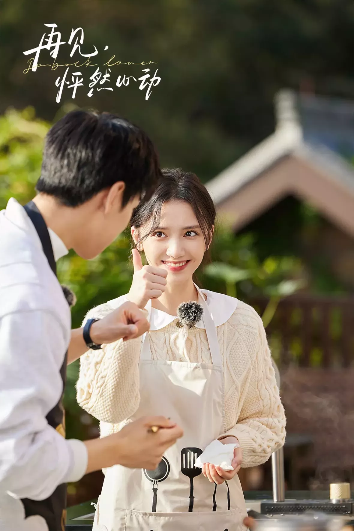 おかえり、僕の初恋スチール写真