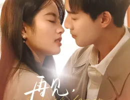 おかえり、僕の初恋ポスター