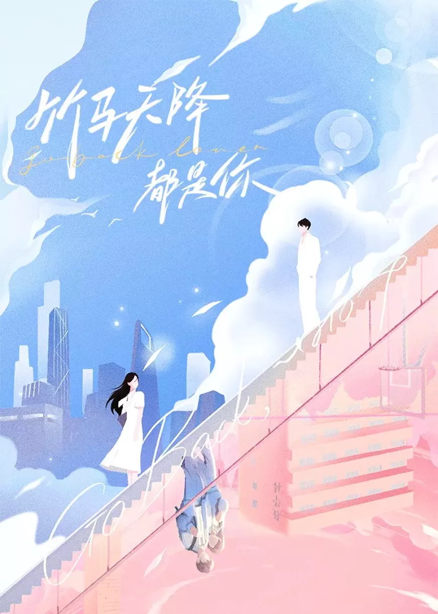 おかえり、僕の初恋ポスター