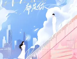 おかえり、僕の初恋ポスター