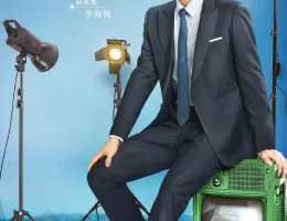 おかえり、僕の初恋ポスター