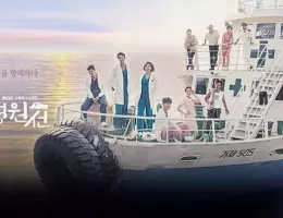 病院船〜ずっと君のそばに〜ポスター