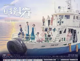 病院船〜ずっと君のそばに〜ポスター