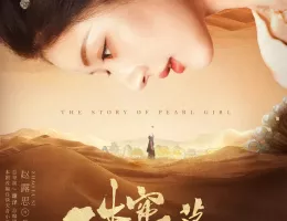 紅き真珠の詩（うた）ポスター