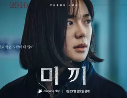 餌【ミッキ】ポスター