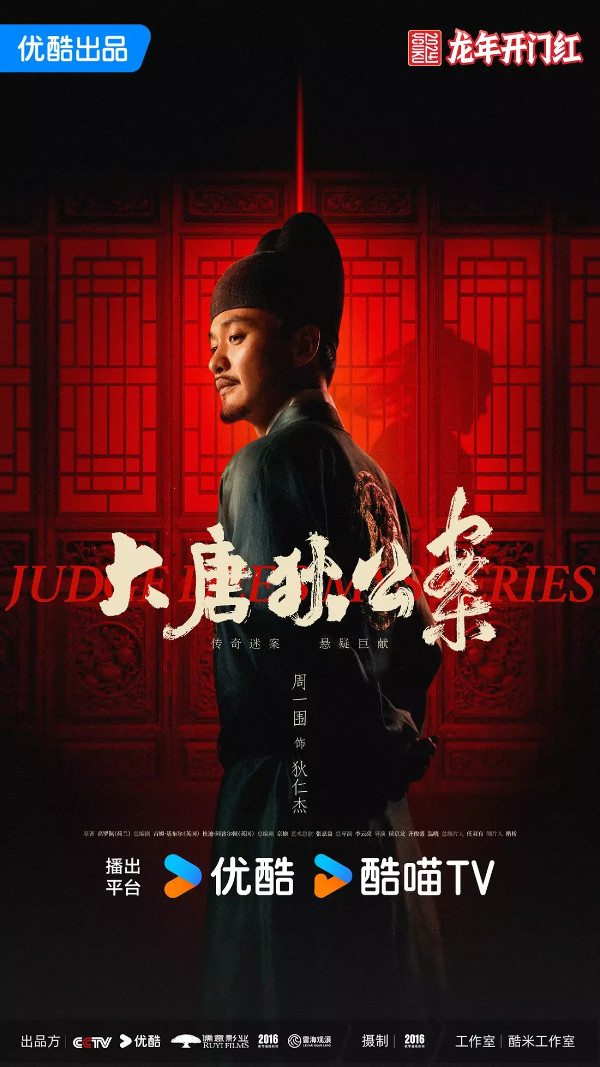 大唐狄公案　神探、王朝の謎を斬るポスター