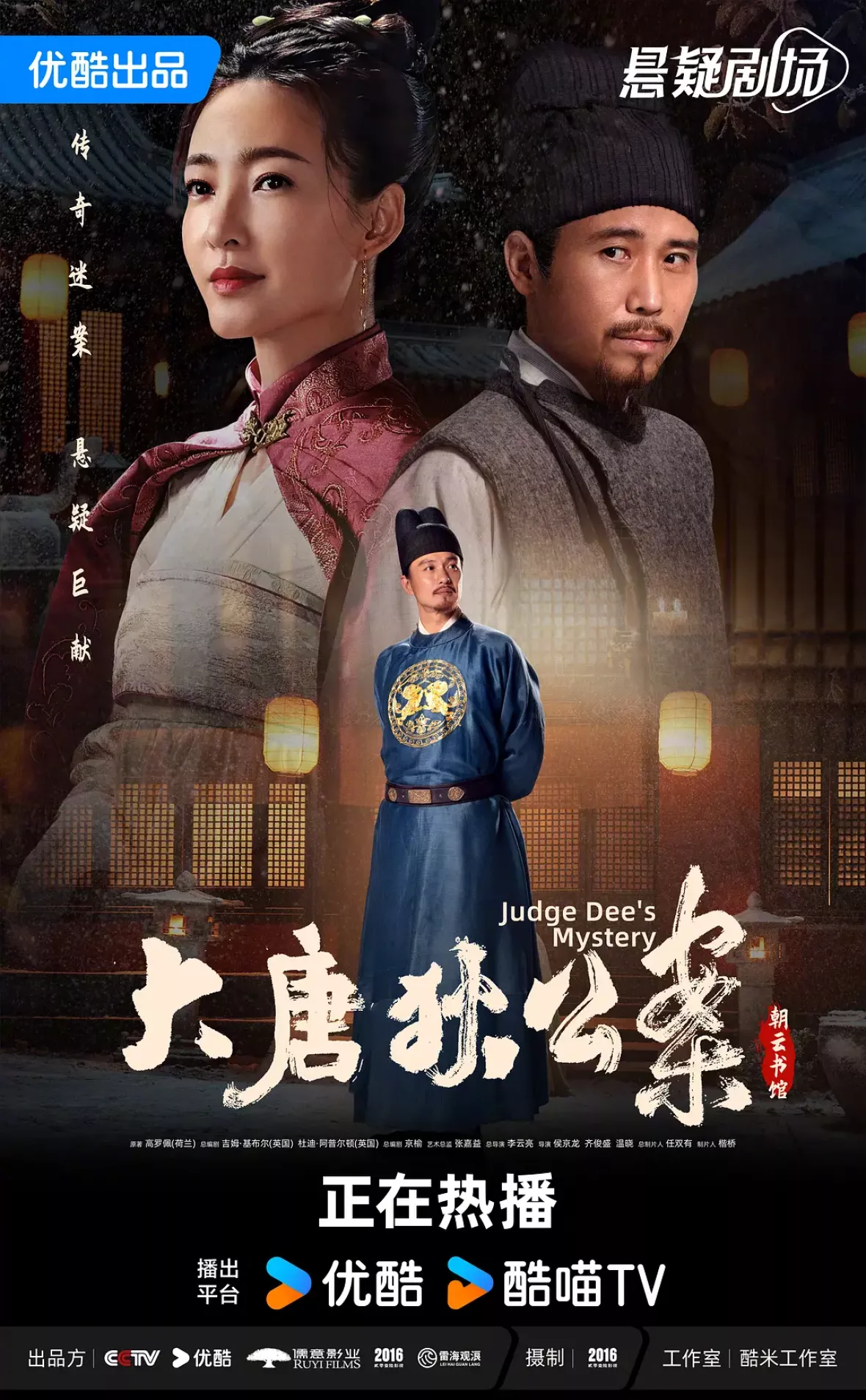 大唐狄公案　神探、王朝の謎を斬るポスター