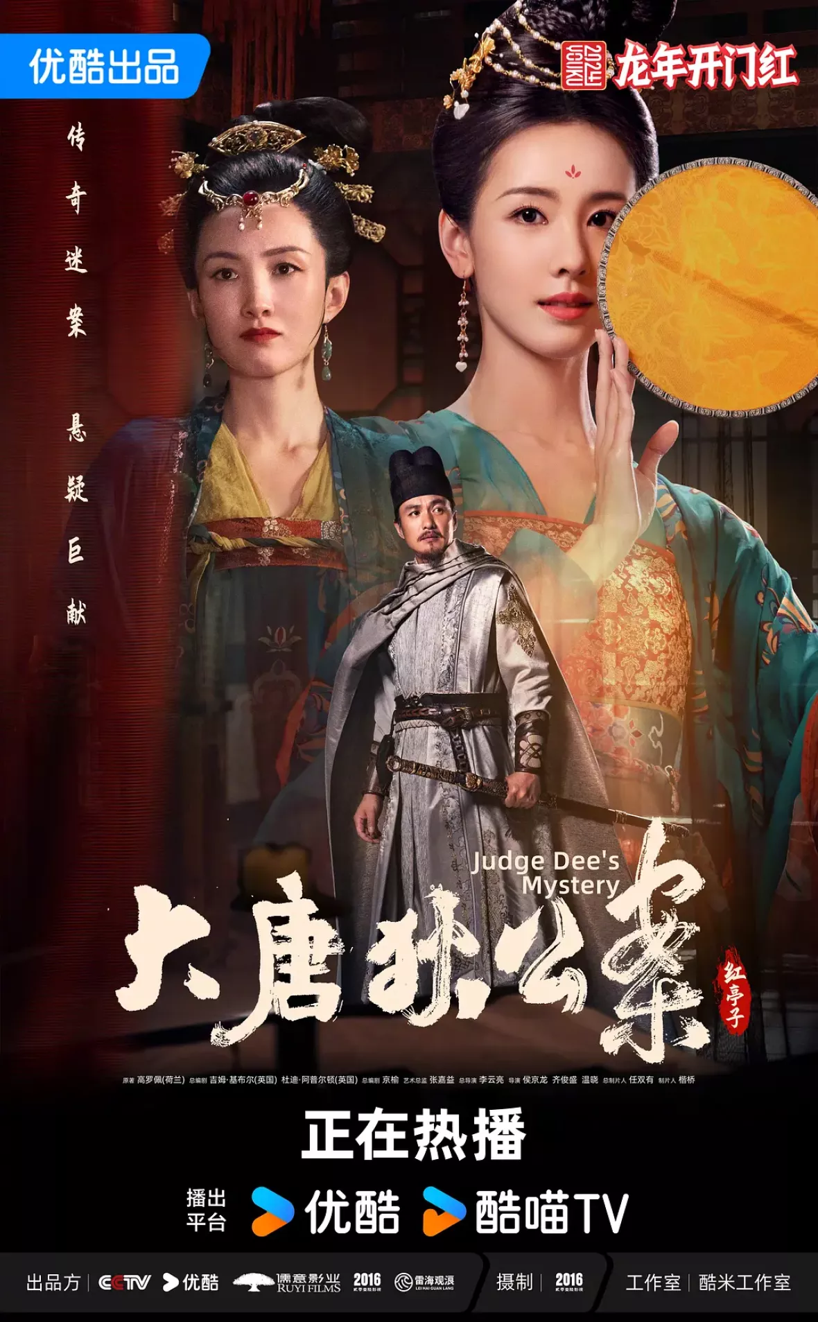 大唐狄公案　神探、王朝の謎を斬るポスター